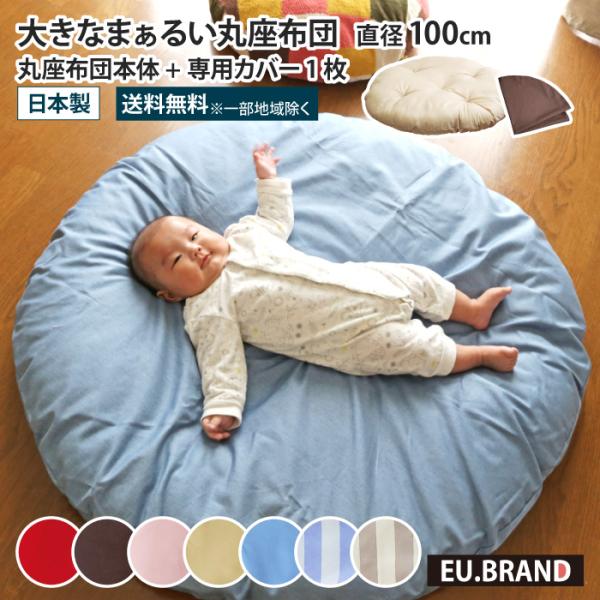 丸座布団 直径100cm 大きい 円形 座布団 丸 座布団 せんべい座布団 円形座布団 赤ちゃん ベ...