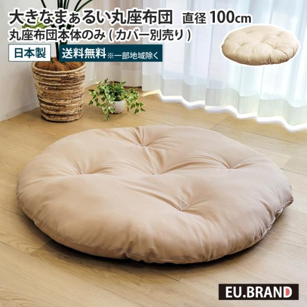 丸座布団本体のみ 直径100cm 中身のみ 大きい 円形 丸 座布団 せんべい座布団 大きい座布団 ...