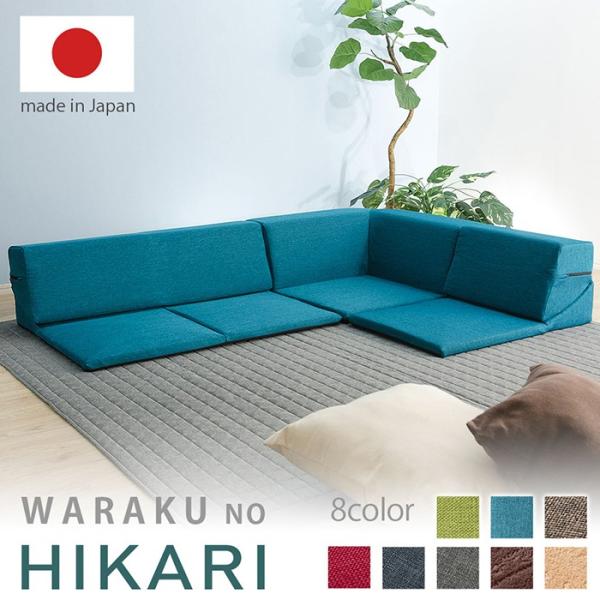 ローコーナーソファ 3点セット 和楽のひかり HIKARI コーナーソファー ローソファ 日本製 ソ...