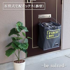 be solved 折り畳み宅配ボックス　掛け型 28L 玄関 折りたたみ 宅配BOX｜2e-unit