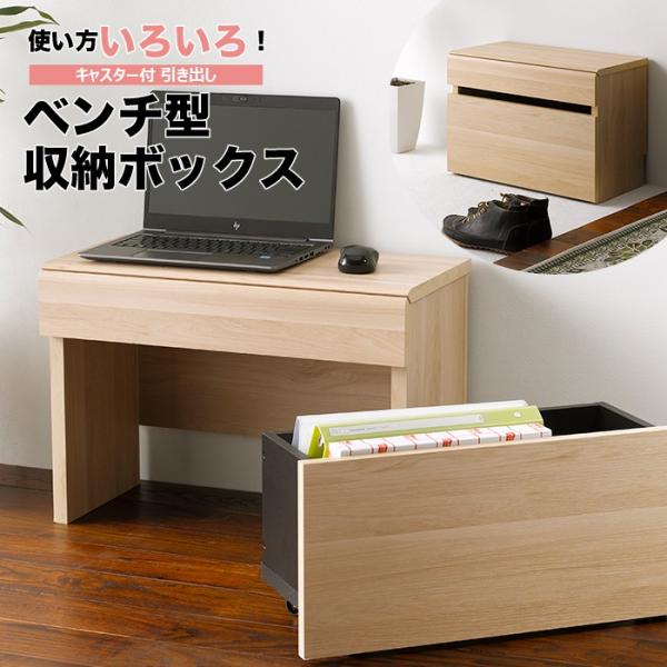 ベンチ型収納ボックス ベンチボックス 4060 高さ41.1cm エントランスベンチ キャスター付き...