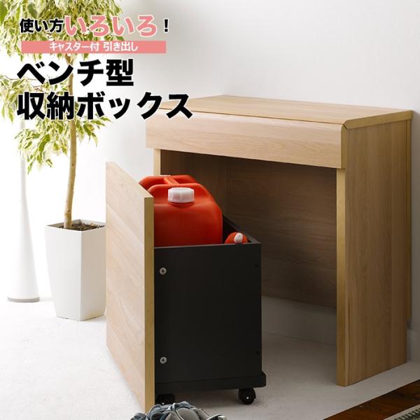 ベンチ型収納ボックス ベンチボックス 6060 高さ61.1cm エントランスベンチ キャスター付き...
