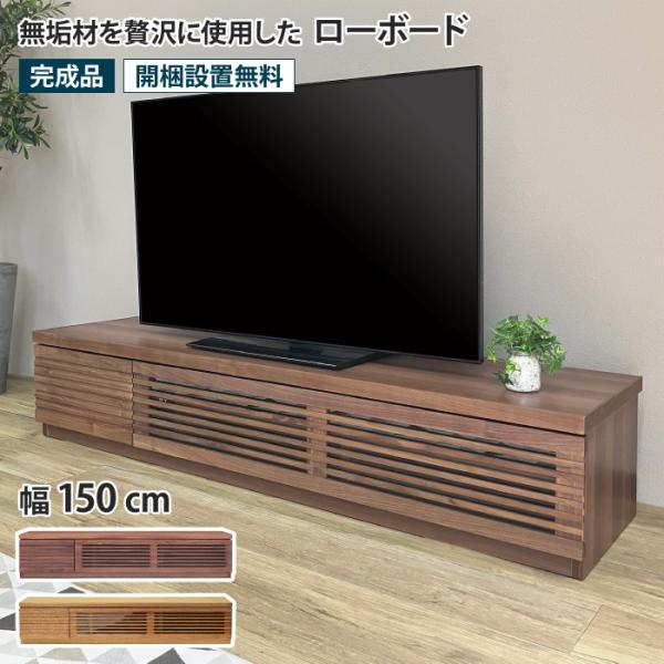 ローボード 幅150cm テレビ台 TV台 TVボード AV収納 テレビラック リモコン操作可能 引...