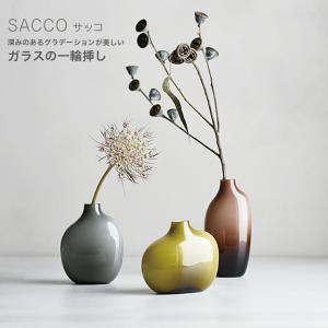 SACCO ベース ガラス 02 花瓶 一輪挿し G26053 BR26054 GY26055 磁器 日本製 サッコ｜2e-unit