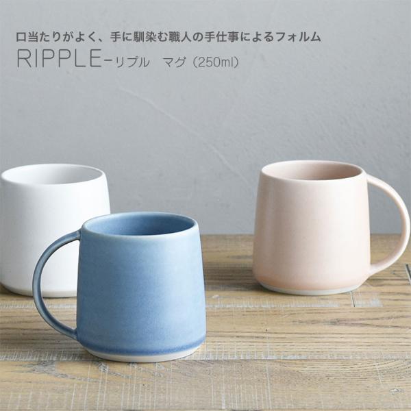 マグ RIPPLE マグカップ 250ml 日本製 20410 20412 20414 ホワイト ピ...