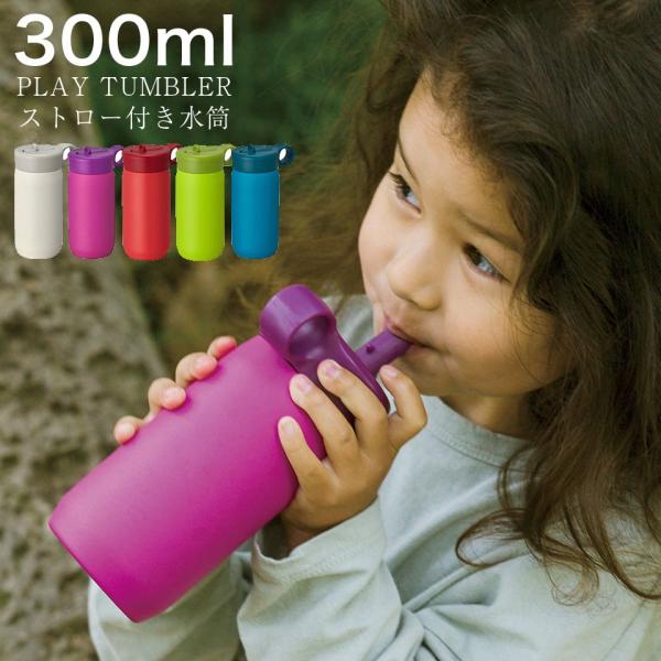 プレイタンブラー 水筒 300ml  真空二重構造 ステンレス ストロー 付 子供 大人 キッズ  ...