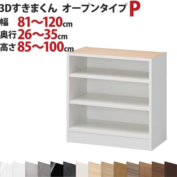 3Dすきまくん  オープンタイプ P 幅81〜120cm 奥行26〜35cm 高さ85〜100cm ...