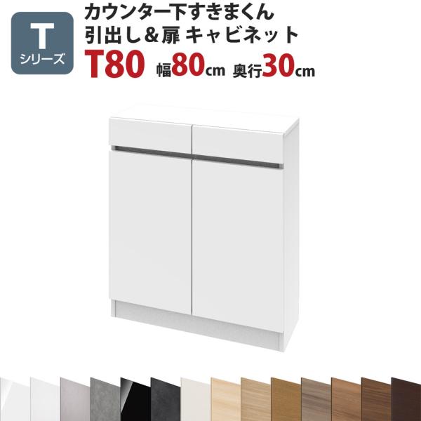 カウンター下すきまくん 引出し＆扉キャビネットT80 幅80 奥行30 高さ77〜103cmTシリー...