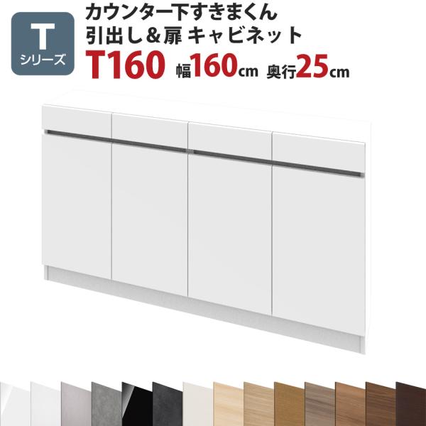カウンター下すきまくん 引出し＆扉キャビネットT160 幅160 奥行25 高さ77〜103cm T...