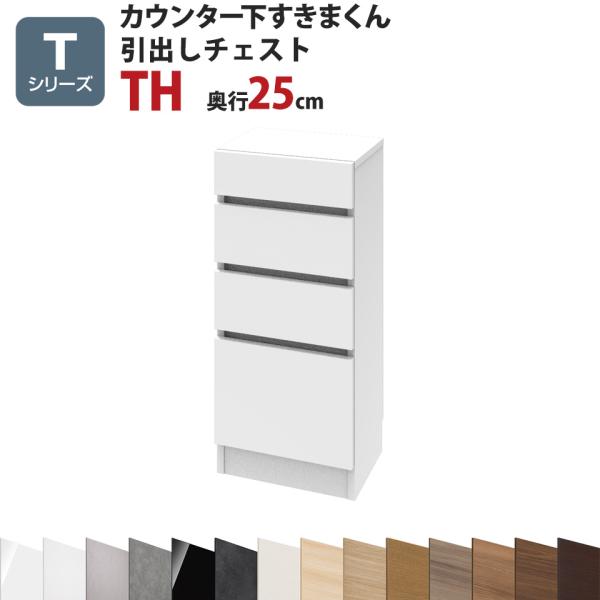 カウンター下すきまくん 引出しチェストTH 幅40 奥行25 高さ77〜103cm Tシリーズ（扉）...