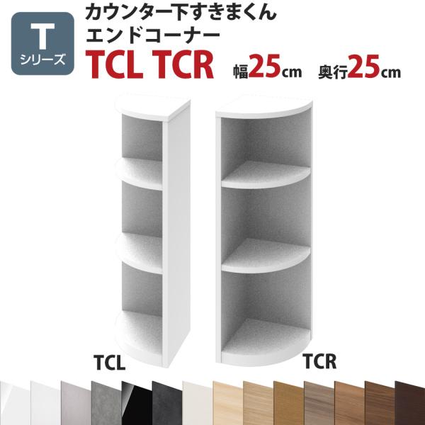 カウンター下すきまくん エンドコーナーTCL TCR 幅25 奥行25 高さ77〜103cm Tシリ...