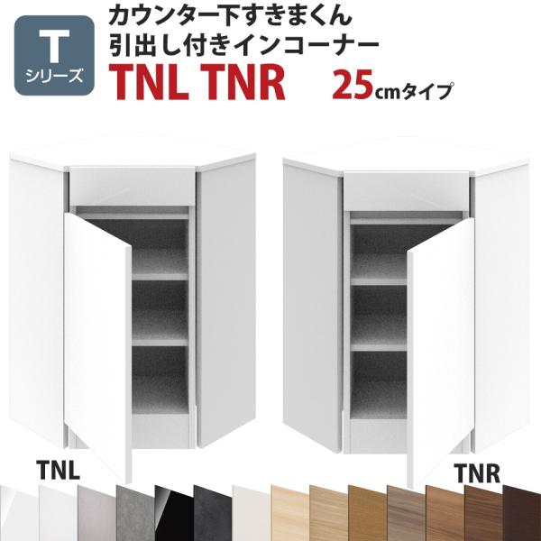 カウンター下すきまくん 引出し付きインコーナーTNL TNR 奥行25 高さ77〜103cm Tシリ...