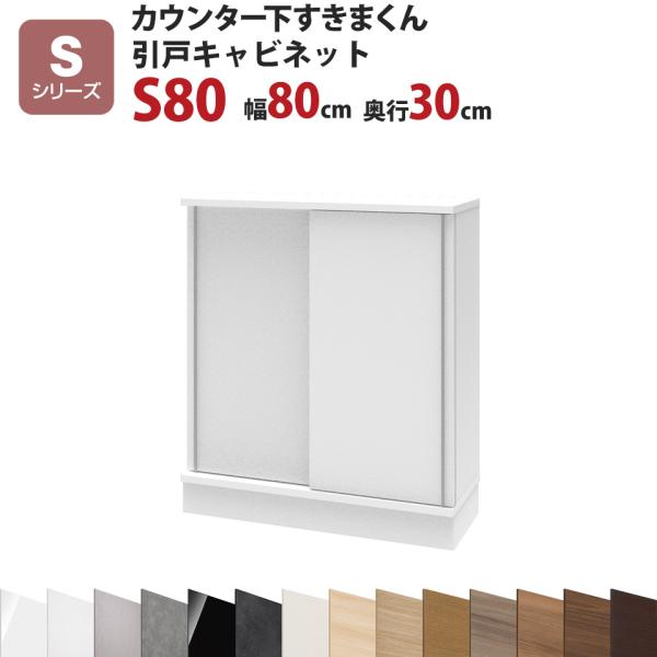 カウンター下すきまくん 引戸キャビネットS80 幅80 奥行30 高さ77〜103cmSシリーズ（引...