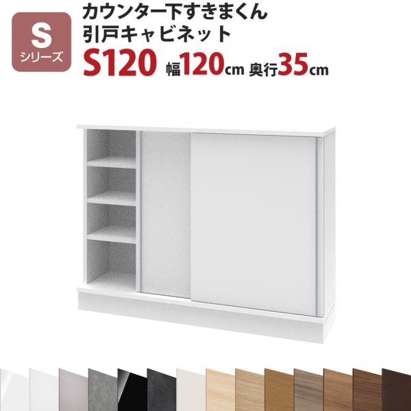 カウンター下すきまくん 引戸キャビネットS120 幅120 奥行35 高さ77〜103cmSシリーズ...
