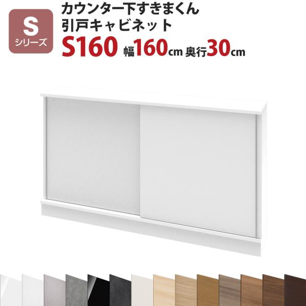 カウンター下すきまくん 引戸キャビネットS160 幅160 奥行30 高さ77〜103cmSシリーズ...