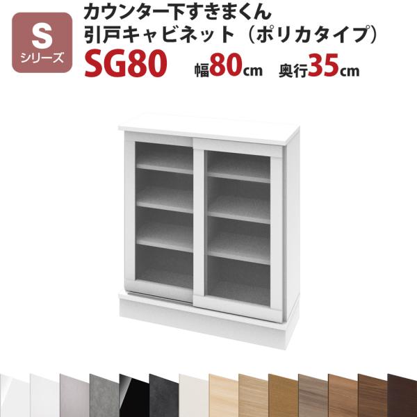 カウンター下すきまくん 引戸キャビネット（ポリカタイプ）SG80 幅80 奥行35 高さ77〜103...