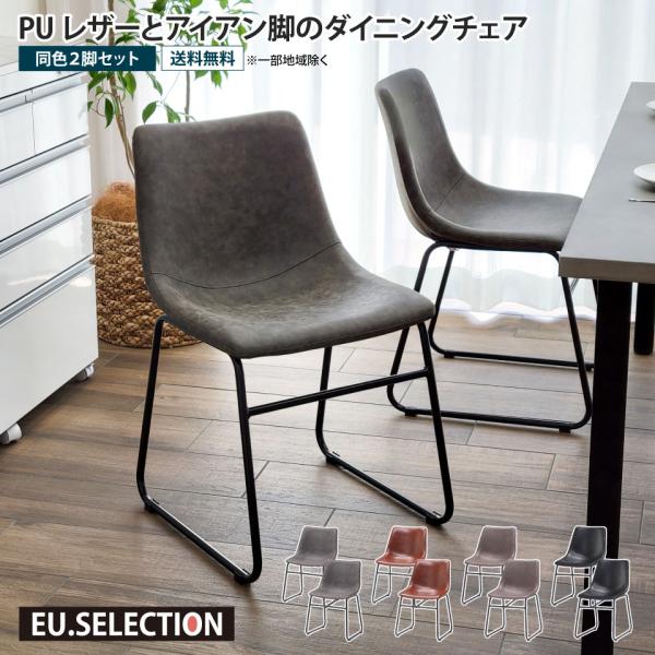 PUレザーとアイアン脚のダイニングチェア 2脚セット 合皮 フェイクレザー アイアンレッグ おしゃれ...