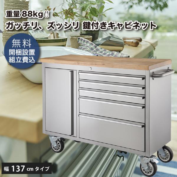 ステンレス ツールキャビネット キッチンカウンター 幅137 天然木(ラバーウッド)カウンター 道具...