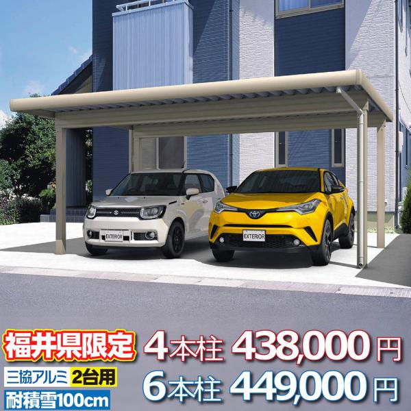 【福井県限定】カーポート G1-R 2台用 4本柱 47.9万円 6本柱 49.9万円 耐積雪量10...