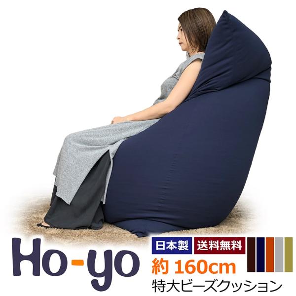 【makuake100万円達成】Ho-yo ホーヨー 160cm ビーズクッション 特大 日本製 ビ...
