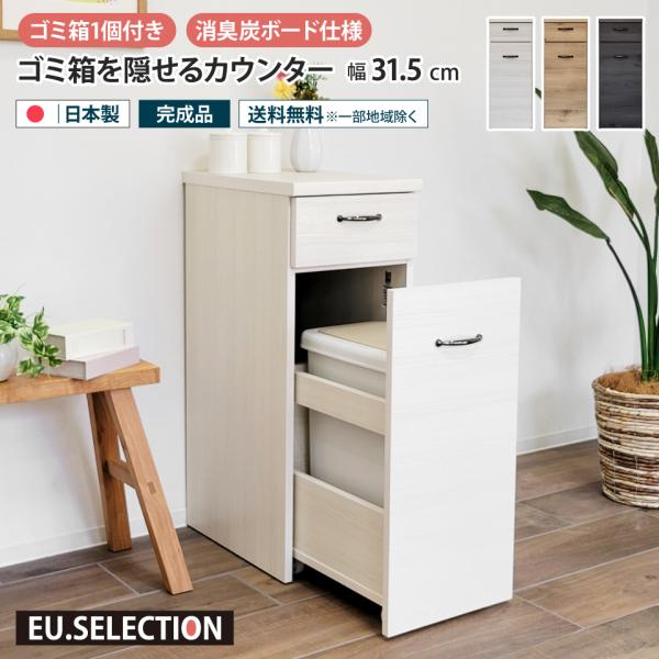 ゴミ箱を隠せるカウンター 幅31.5cm 1分別 26.5L ダストボックス収納カウンター 木製 キ...