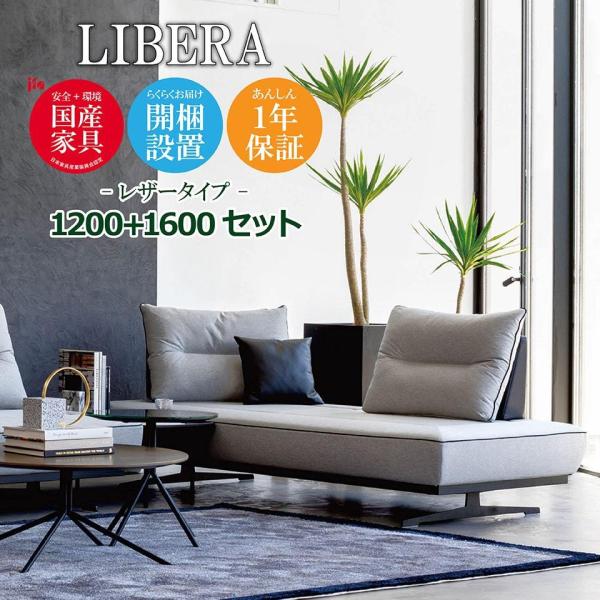 LIBERA（リベラ） ソファ 1200 1600【レザー】 高級ソファ  幅120cm 幅160c...
