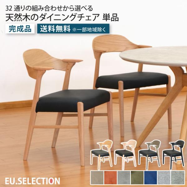 ダイニングチェア 肘付き 1脚 単品 お掃除ロボット対応 カバーリング ウォッシャブル生地 天然木 ...