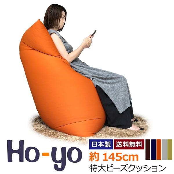 【makuake100万円達成】Ho-yo ホーヨー 145cm ビーズクッション 特大 日本製 ビ...