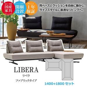 LIBERA(リベラ) ソファ 1400 18...の詳細画像1