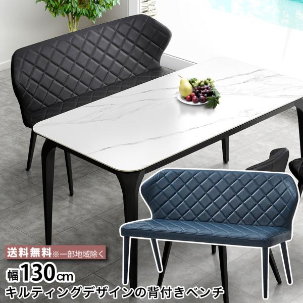 幅130cm 背付きベンチ 単品 ダイニングベンチ キルティングデザインで合わせやすい背付きベンチ ...