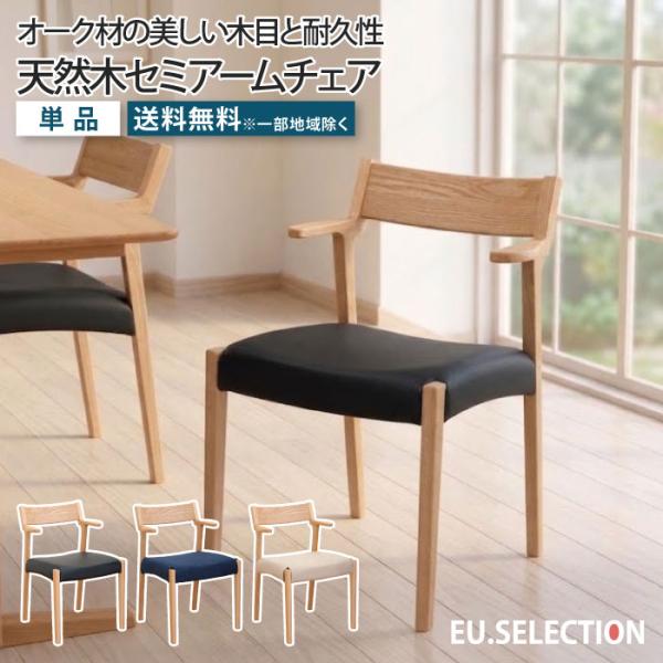 セミアームチェア 1脚 ダイニングチェア 単品 天然木 オーク材 無垢材 ハーフアーム 肘付き 肘置...