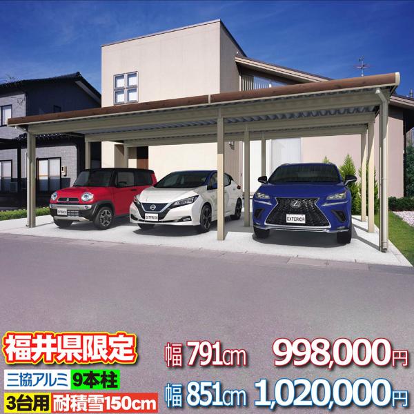 【福井県限定】カーポート G1-R 3台用 6本柱 耐積雪量100cm 80.9万円 9本柱 耐積雪...