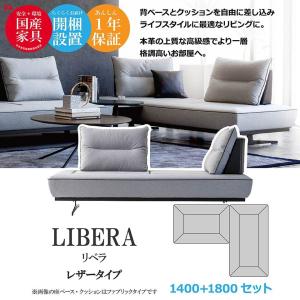 LIBERA(リベラ) ソファ 1400 18...の詳細画像1