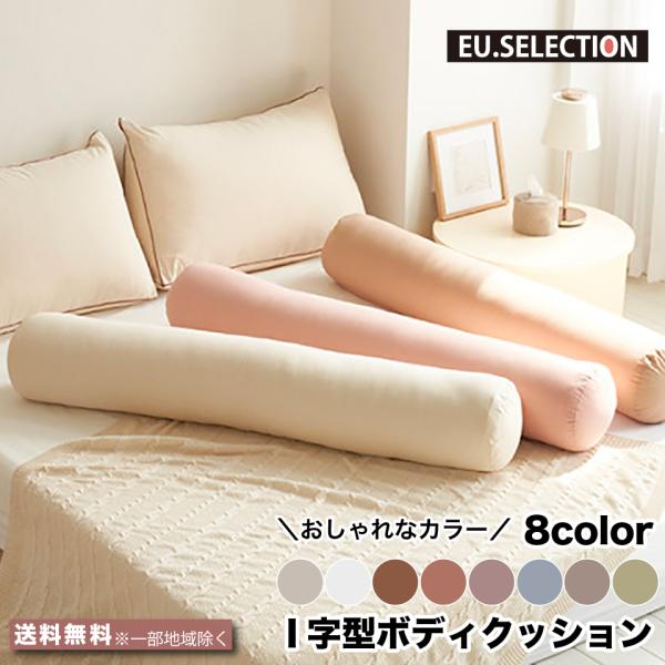 抱きまくら I字型 ボディクッション 20cm×120cm I型 洗える 8色 ボディピロー ボディ...