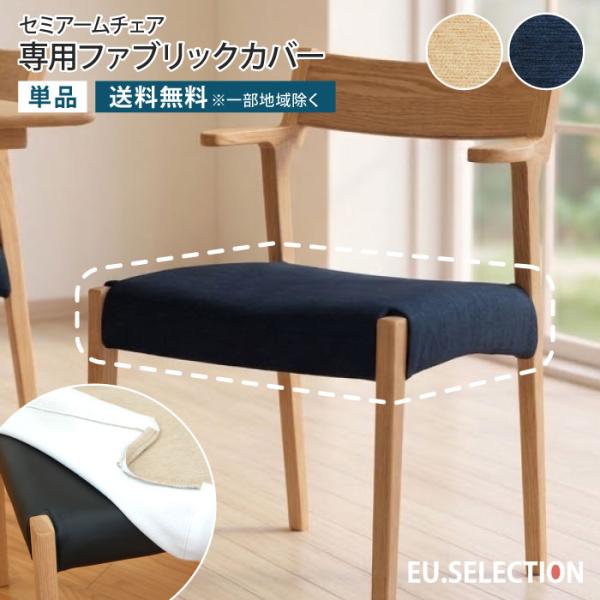 セミアームチェア専用カバー 単品 ダイニングチェア ファブリックカバー チェア本体別売り 1脚分 カ...