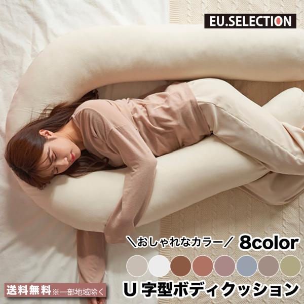 抱きまくら U字型 ボディクッション 全長283cm U型 洗える 8色 ボディピロー ボディークッ...