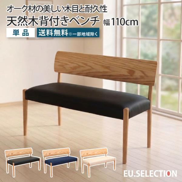 背付きベンチ 幅110cm 2人掛け 2人用 1脚 単品 ダイニングベンチ 天然木 オーク材 無垢材...