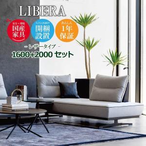 LIBERA（リベラ） ソファ 1600 2000【レザー】 高級ソファ  幅160cm 幅200cm セット 背もたれ クッション 本革 ユニーク カスタム 開梱設置無料 1年保証 国産｜2e-unit