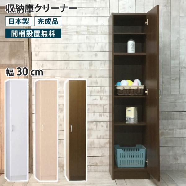 収納庫クリーナー 幅30 ロッカー 隙間収納 すき間収納 壁面収納 リビング収納 玄関収納 掃除道具...