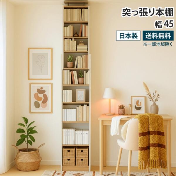 突っ張り本棚 幅45cm スリム 壁面収納 壁面本棚 見せる収納 天井 つっぱり 本棚 つっぱり 薄...