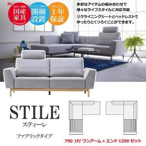 STILE スティーレ ソファ 790 1P/...の詳細画像1