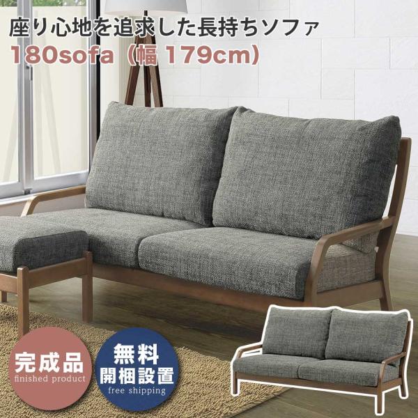 ソファ 180ソファ  幅179cm 3〜3.5人掛け 三人掛けソファ 2人 3人 2Pソファ 3P...