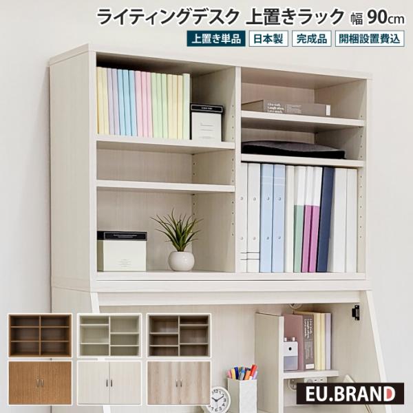 ライティングデスク 学習机 折りたたみ コンパクト ロータイプ専用上置きラック 幅90cm 単品 扉...