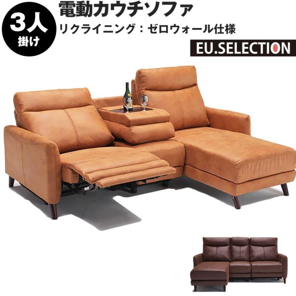 カウチソファ― カウチ ソファ ゼロウォール仕様 3人掛け センターテーブル 電動 l字 電動ソファ...