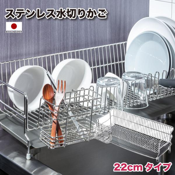 ステンレス水切りかご 22cm シルバー 日本製 水切りラック シンクに渡せる 水切り ラック シン...