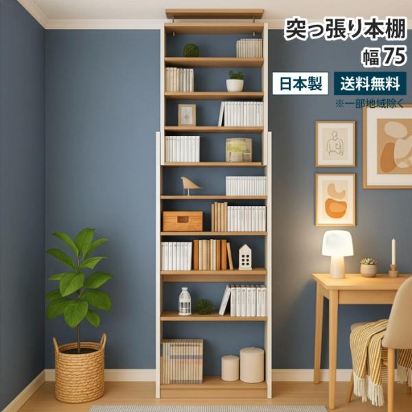 突っ張り本棚 幅75cm スリム 壁面収納 壁面本棚 見せる収納 天井 つっぱり 本棚 薄型収納 省...