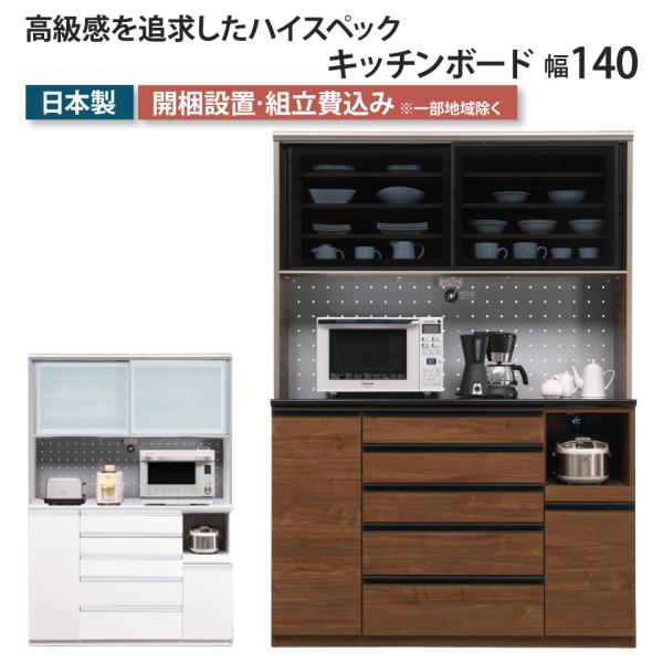 キッチンボード シャロン-SHARON- 幅140 食器棚  ダイニングボード レンジボード レンジ...