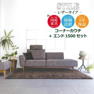 STILE スティーレ コーナーカウチ エンド1500 レザー 本革 高級 幅200 幅150 L字 カウチ 木脚 開梱設置無料 1年保証 国産 MARUICHI SELLING マルイチセーリング