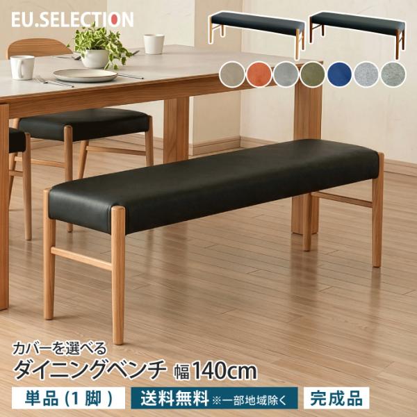 ダイニングベンチ 幅140cm 奥行38cm 1脚 単品 2人掛け 2人用 カバーリング 天然木 無...