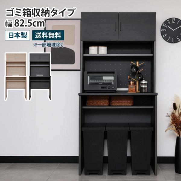 キッチンボード ゴミ箱収納タイプ 幅82.5cm ゴミ箱上収納 食器棚 レンジボード レンジ台 ダス...